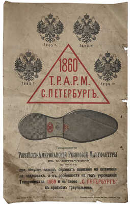 Рекламный плакат Товарищества Российско-американской резиновой мануфактуры в Санкт-Петербурге. СПб. 1897